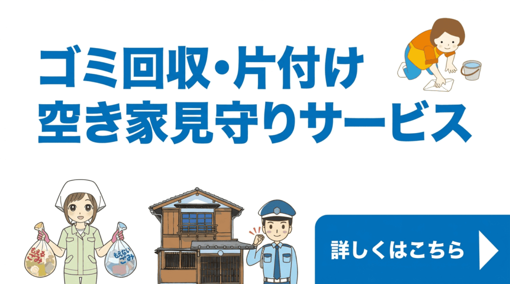 ゴミ回収・片付け見守りサービス
